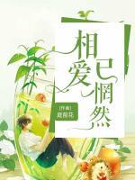 相愛(ài)已枉然