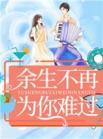 余生不再為你難過