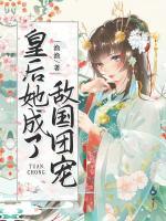 皇后她成了敵國(guó)團(tuán)寵