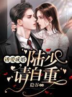誘愛成婚：陸少，請自重！