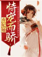 棄妃她恃寵而驕