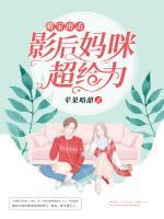 萌寶出擊：影后媽咪超給力