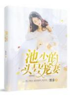 池少的頭號(hào)寵妻