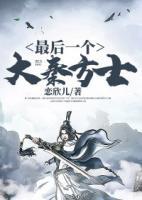最后一個大秦方士