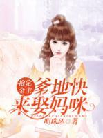 抱定金主：爹地快來娶媽咪