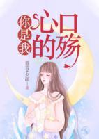 你是我心口的殤