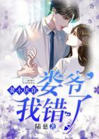 妻不厭詐：婁爺，我錯了！