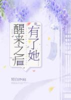 醒來之后有了她