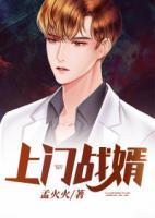 上門戰(zhàn)婿
