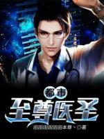 都市至尊醫(yī)圣