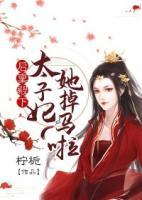 啟稟殿下：太子妃她掉馬啦