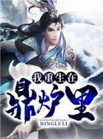 我重生在鼎爐里