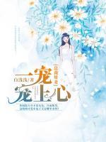 總裁嬌妻：一寵寵上心