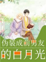 偽裝成前男友的白月光