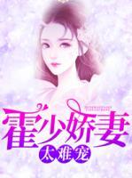 霍少嬌妻太難寵