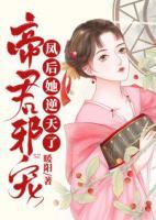 帝君邪寵：鳳后她逆天了