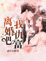 離婚吧，我仇富