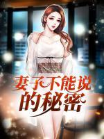 妻子不能說的秘密