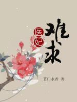 醫(yī)妃難求
