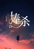 捧殺