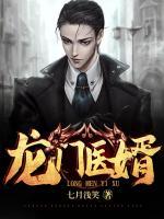 龍門醫(yī)婿