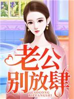 老公，別放肆