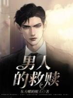 男人的救贖