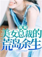 我和美女總裁的荒島余生