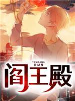 閻王殿