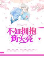不如擁抱到天亮