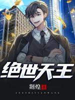 絕世天王