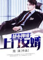 都市神級(jí)上門女婿