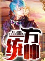 一方統(tǒng)帥