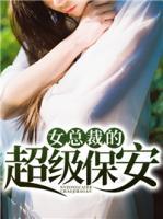 女總裁的超級(jí)保安
