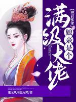 神君爹爹：娘親是個(gè)滿級(jí)大佬