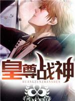 皇尊戰(zhàn)神