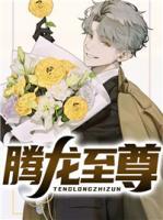 騰龍至尊