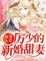 寵妻入骨：厲少的新婚甜妻