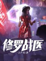 修羅戰(zhàn)醫(yī)