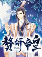 贅婿帝皇
