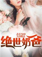 絕世奶爸