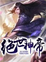 絕世神帝