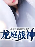 龍庭戰(zhàn)神