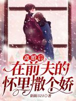 離婚后在前夫的懷里撒個嬌