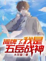 攤牌了，我是五岳戰(zhàn)神