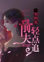 一別兩寬：前夫，輕點(diǎn)追