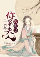 千歲爺你家夫人又美了