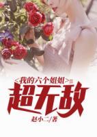我的六個(gè)姐姐超無(wú)敵