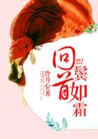 回首鬢如霜