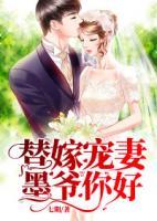 替嫁寵妻：墨爺，你好